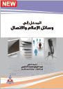 غلاف كتاب المدخل الى وسائل الإعلام والإتصال
