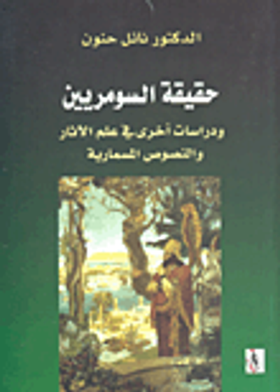 غلاف كتاب حقيقة السومريين ودراسات أخرى في علم الآثار والنصوص المسمارية