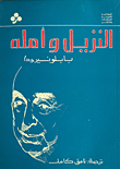 غلاف كتاب النزيل وأمله