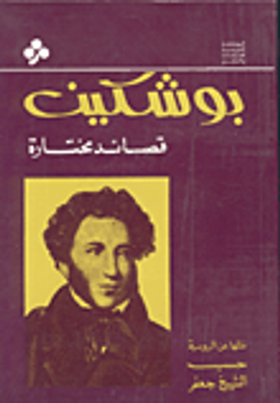 غلاف كتاب بوشكين - قصائد مختارة