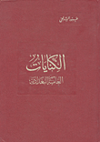 غلاف كتاب الكنايات العامية البغدادية