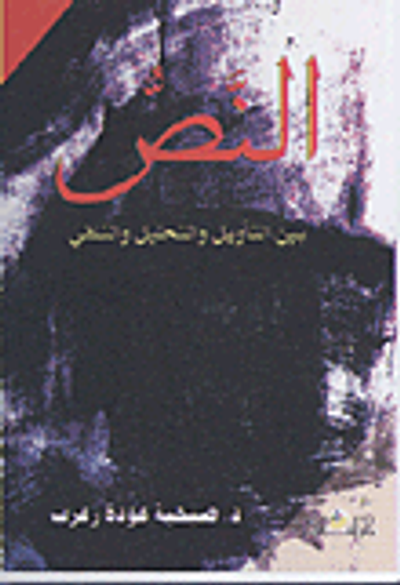 غلاف كتاب النص بين التأويل والتحليل والتلقي