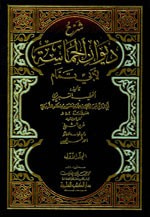 غلاف كتاب شرح ديوان الحماسة لأبي تمام 1/2 التبريزي - مع الفهارس