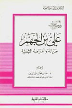 غلاف كتاب علي بن الجهم - حياته وشعره - جزء - 73 / سلسلة أعلام الأدباء