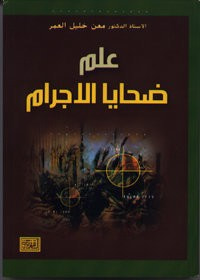 غلاف كتاب علم ضحايا الاجرام