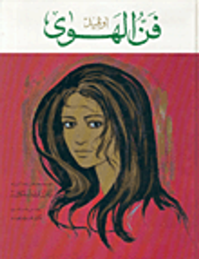 غلاف كتاب فن الهوى