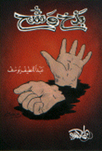 غلاف كتاب بذخ وشح