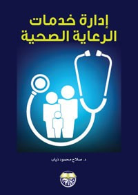 غلاف كتاب ادارة خدمات الرعاية الصحية