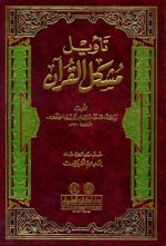 غلاف كتاب تأويل مشكل القرآن