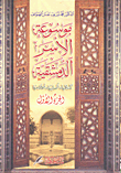 غلاف كتاب موسوعة الأسر الدمشقية