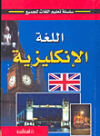 غلاف كتاب اللغة الإنكليزية