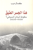 غلاف كتاب هذا الجسر العتيق سقوط لبنان المسيحي؟ 1920-2020