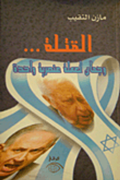 غلاف كتاب القتلة ... وجهان لعملة عنصرية واحدة