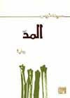 غلاف كتاب المد (قصص قصيرة)