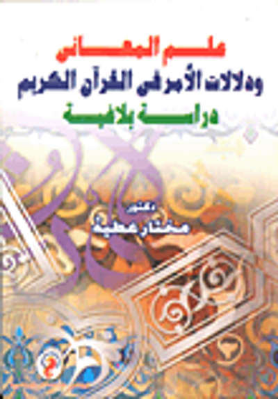 غلاف كتاب علم المعانى ودلالات الأمر في القرآن الكريم- دراسة بلاغية