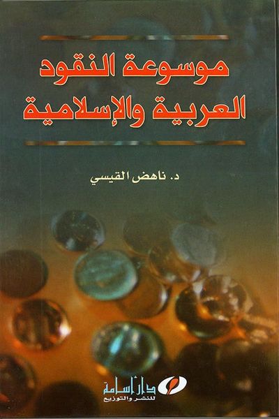 غلاف كتاب موسوعة النقود العربية والإسلامية