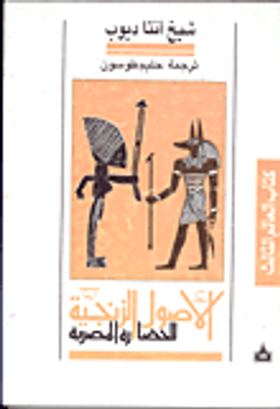 غلاف كتاب الاصول الزنجية للحضارة المصرية