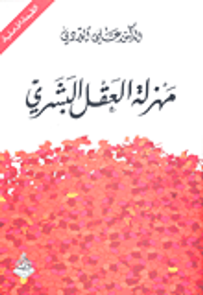 غلاف كتاب مهزلة العقل البشري