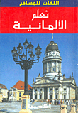 غلاف كتاب تعلم الألمانية
