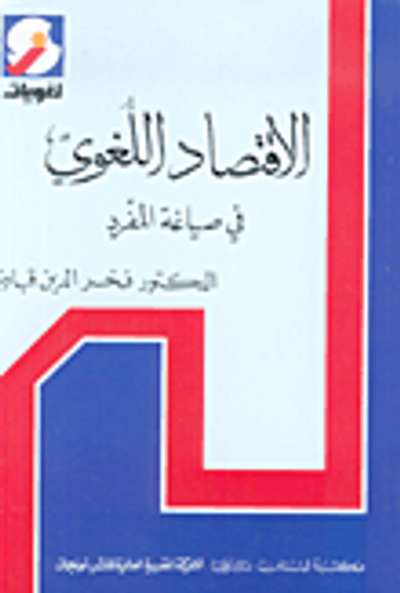 غلاف كتاب الاقتصاد اللغوي