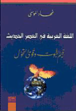 غلاف كتاب اللغة العربية في العصر الحديث