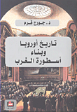 غلاف كتاب تاريخ أوروبا وبناء أسطورة الغرب
