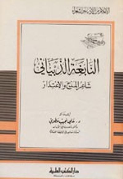غلاف كتاب النابغة الذبياني - شاعر المدح والاعتذار - جزء - 98 / سلسلة أعلام الأدباء