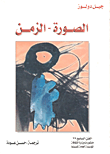 غلاف كتاب الصورة - الزمن