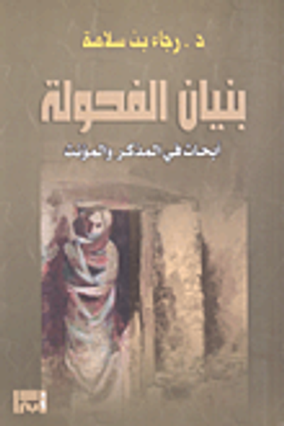 غلاف كتاب بنيان الفحولة - أبحاث في المذكر والمؤنث