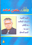 غلاف كتاب مؤلفات حسن سعد