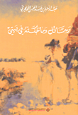 غلاف كتاب رسائل وما حكته في بيتي