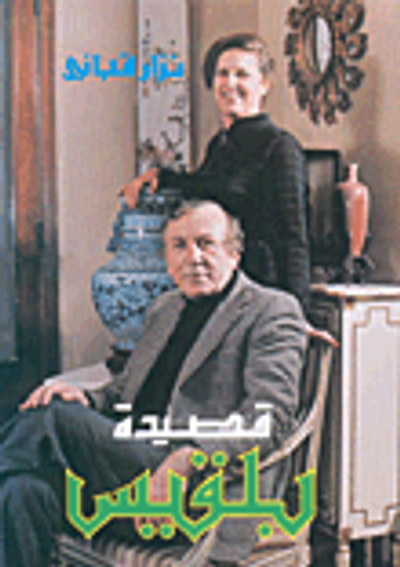 غلاف كتاب  قصيدة بلقيس 