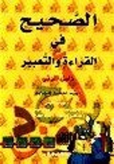 غلاف كتاب الصحيح في القراءة والتعبير(17): دليل - خامس إبتدائي