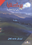غلاف كتاب بركنتيا "ارض المرأة الحكيمة"
