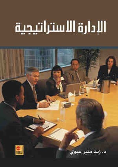 غلاف كتاب الإدارة الاستراتيجية