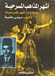 غلاف كتاب أشهر المذاهب المسرحية ونماذح من أشهر المسرحيات