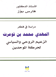 غلاف كتاب دراسة في فكر المهدي محمد بن تومرت
