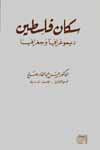 غلاف كتاب سكان فلسطين ديمغرافيا وجغرافيا
