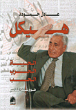 غلاف كتاب هيكل: الحياة- الحرب- الحب، هو وعبد الناصر
