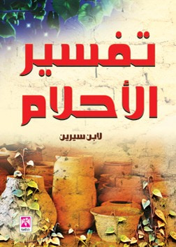 غلاف كتاب تفسير الاحلام