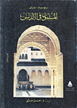 غلاف كتاب المسلمون فى الأندلس "الجزء الثالث"