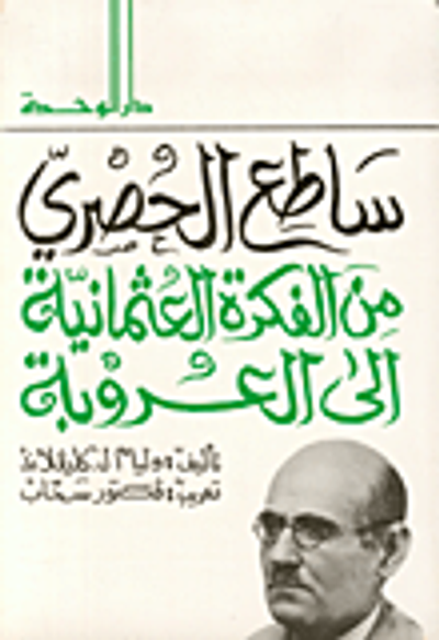 غلاف كتاب ساطع الحصري من الفكرة العثمانية إلى العروبة
