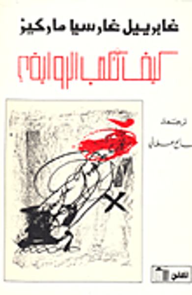 غلاف كتاب كيف تكتب الرواية