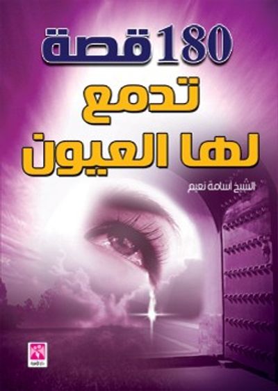 غلاف كتاب 180 قصة تدمع لها العيون