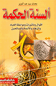 غلاف كتاب ألسنة الحكمة "أقوال ومأثورات ومواعظ العباد والزهاد والأئمة والصالحين"