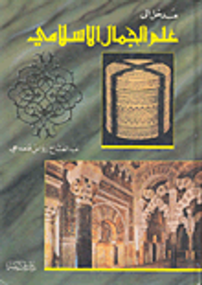 غلاف كتاب مدخل إلى علم الجمال الإسلامي