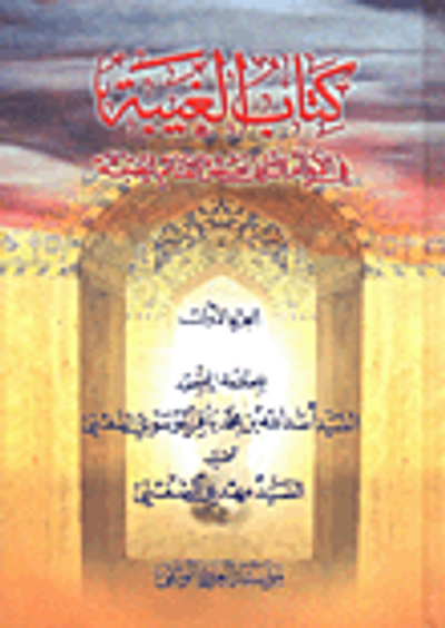 غلاف كتاب كتاب الغيبة في الإمام الثاني عشر القائم الحجة