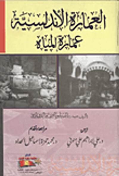غلاف كتاب العمارة الأندلسية " عمارة المياه"