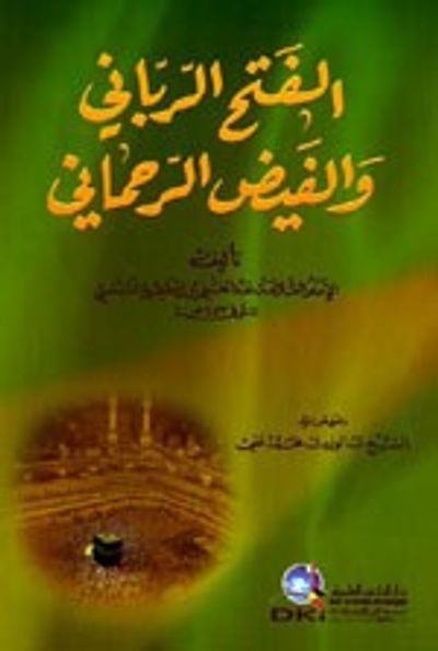 غلاف كتاب الفتح الرباني والفيض الرحماني - للنابلسي
