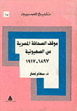 غلاف كتاب موقف الصحافة المصرية من الصهيونية 1897-1917